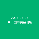2025-05-03 今日国内黄金价格