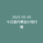 2025-05-05 今日国内黄金价格行情