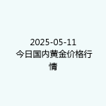 2025-05-11 今日国内黄金价格行情