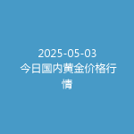 2025-05-03 今日国内黄金价格行情
