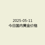 2025-05-11 今日国内黄金价格