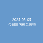 2025-05-05 今日国内黄金价格