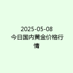 2025-05-08 今日国内黄金价格行情