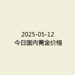 2025-05-12 今日国内黄金价格