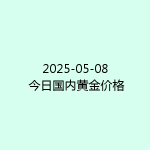2025-05-08 今日国内黄金价格