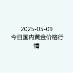 2025-05-09 今日国内黄金价格行情