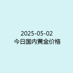 2025-05-02 今日国内黄金价格